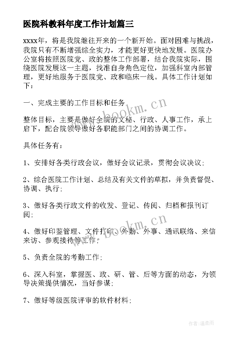 2023年医院科教科年度工作计划(大全9篇)