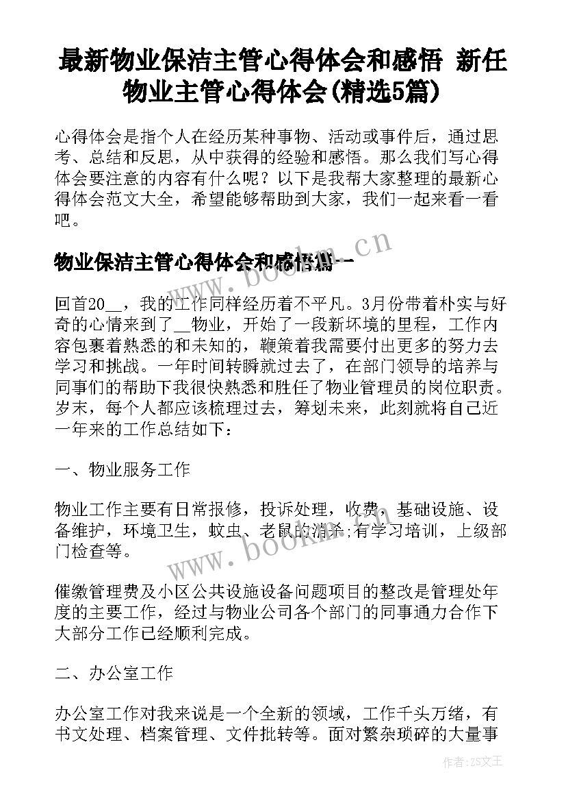 最新物业保洁主管心得体会和感悟 新任物业主管心得体会(精选5篇)