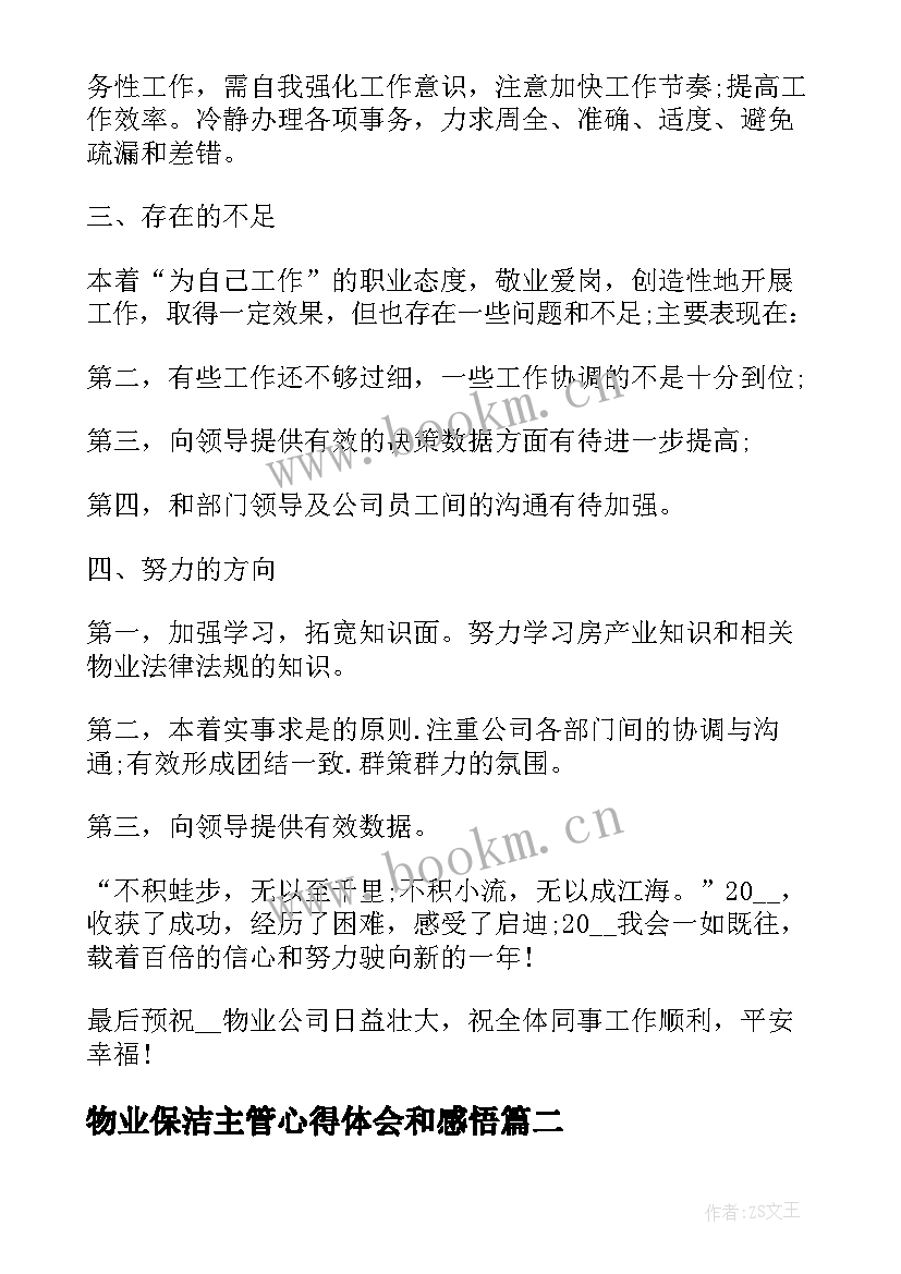 最新物业保洁主管心得体会和感悟 新任物业主管心得体会(精选5篇)