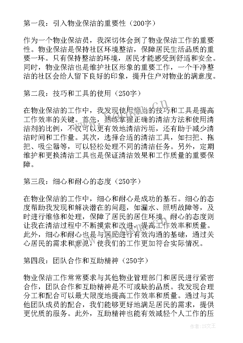 最新物业保洁主管心得体会和感悟 新任物业主管心得体会(精选5篇)