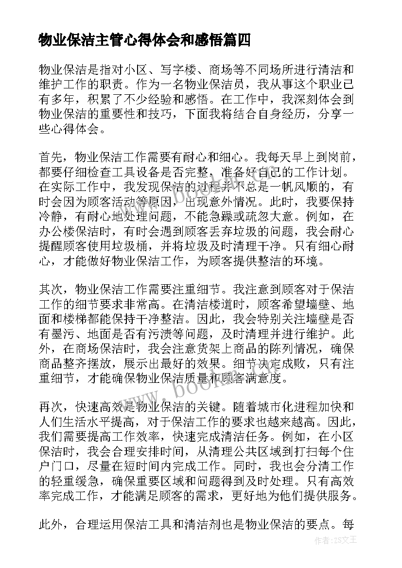 最新物业保洁主管心得体会和感悟 新任物业主管心得体会(精选5篇)