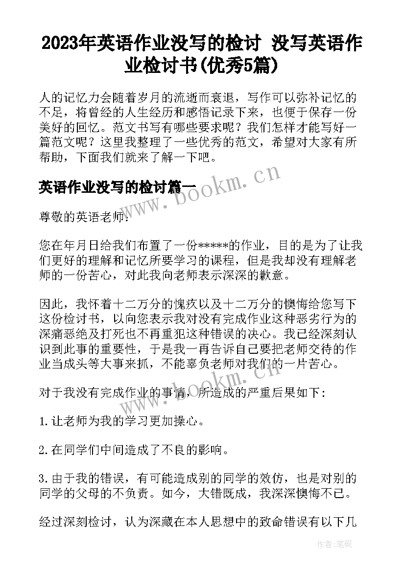 2023年英语作业没写的检讨 没写英语作业检讨书(优秀5篇)