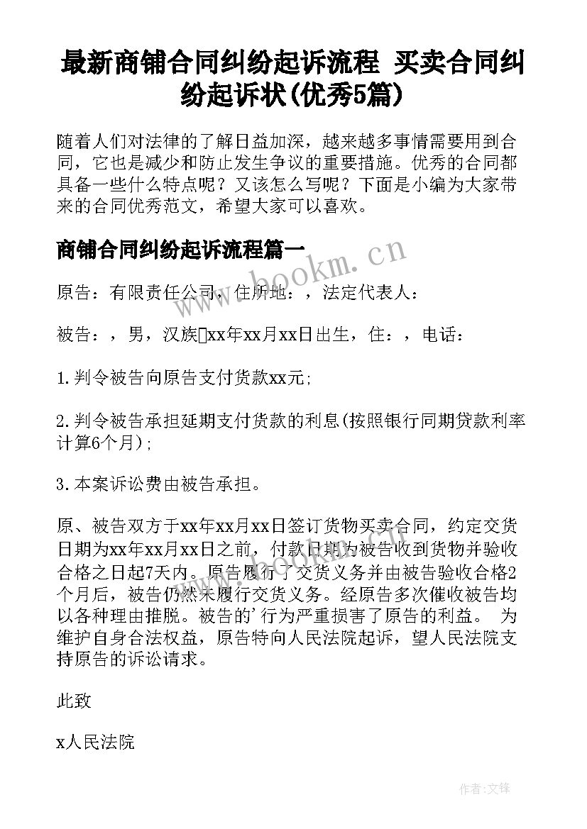 最新商铺合同纠纷起诉流程 买卖合同纠纷起诉状(优秀5篇)