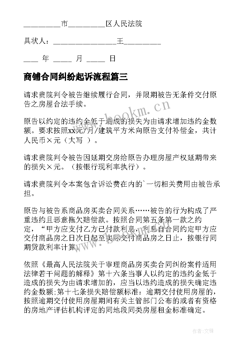 最新商铺合同纠纷起诉流程 买卖合同纠纷起诉状(优秀5篇)