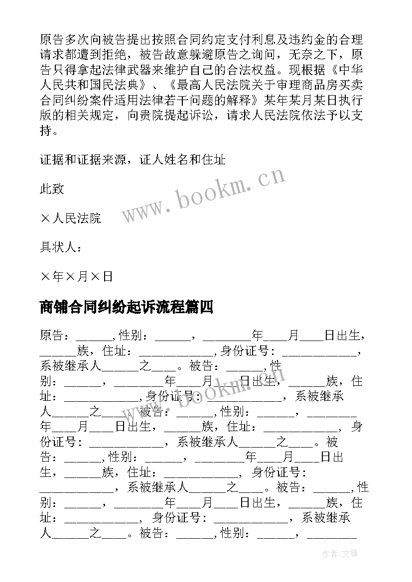 最新商铺合同纠纷起诉流程 买卖合同纠纷起诉状(优秀5篇)