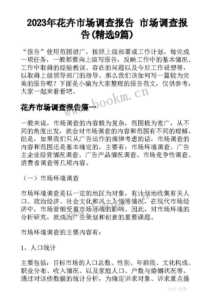 2023年花卉市场调查报告 市场调查报告(精选9篇)