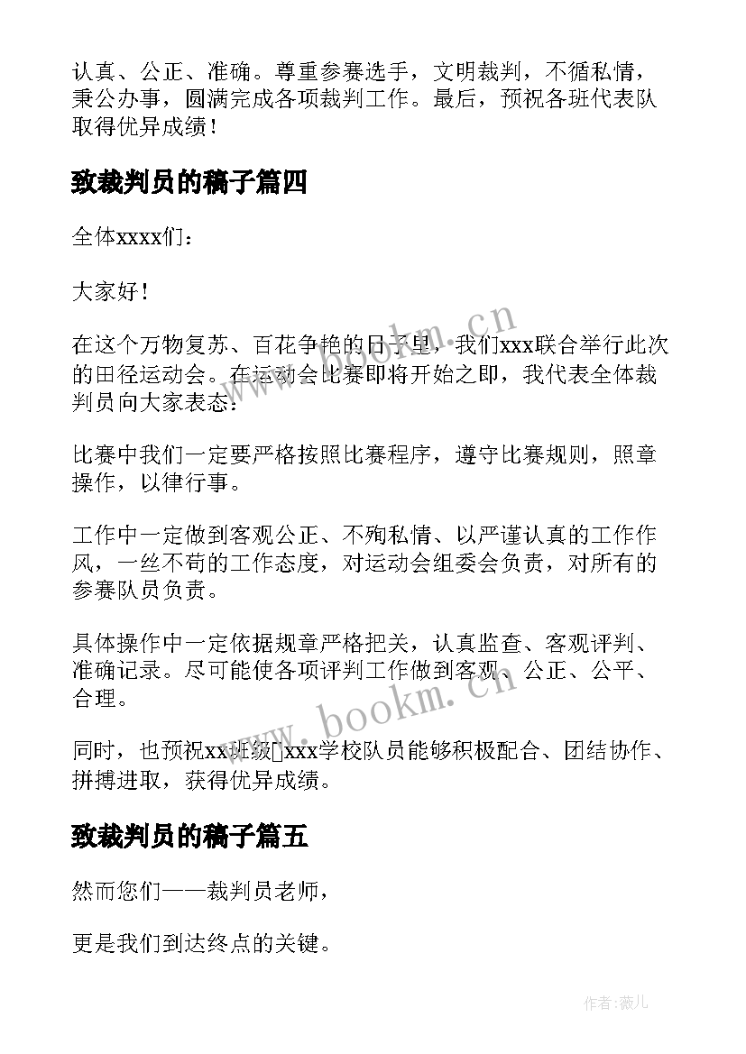 最新致裁判员的稿子 裁判员广播稿(精选6篇)