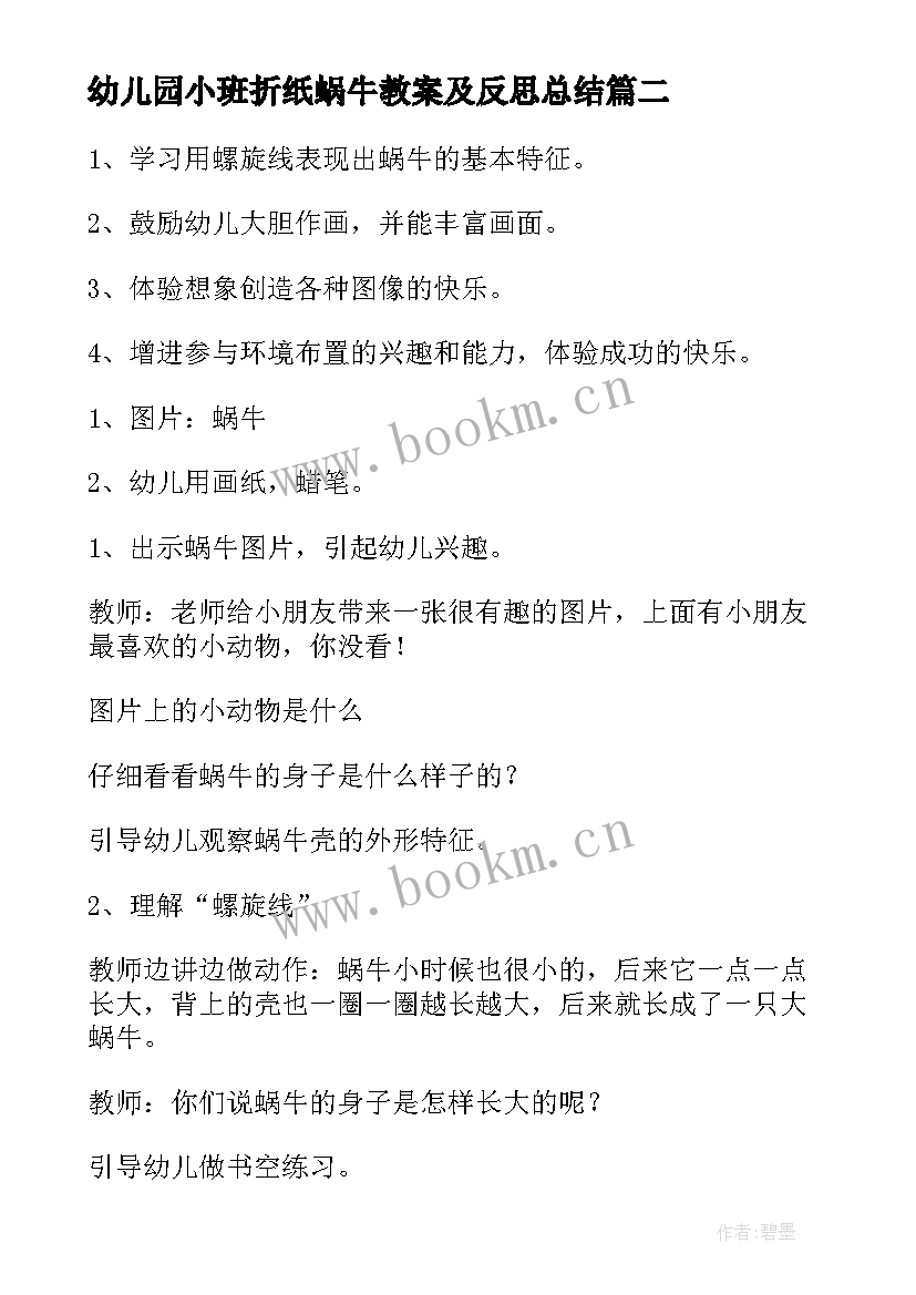 2023年幼儿园小班折纸蜗牛教案及反思总结 幼儿园小班教案蜗牛含反思(模板5篇)