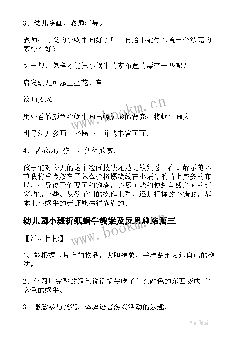 2023年幼儿园小班折纸蜗牛教案及反思总结 幼儿园小班教案蜗牛含反思(模板5篇)