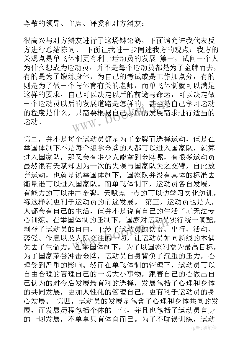 最新辩论赛正方四辩总结陈词格式(优秀5篇)