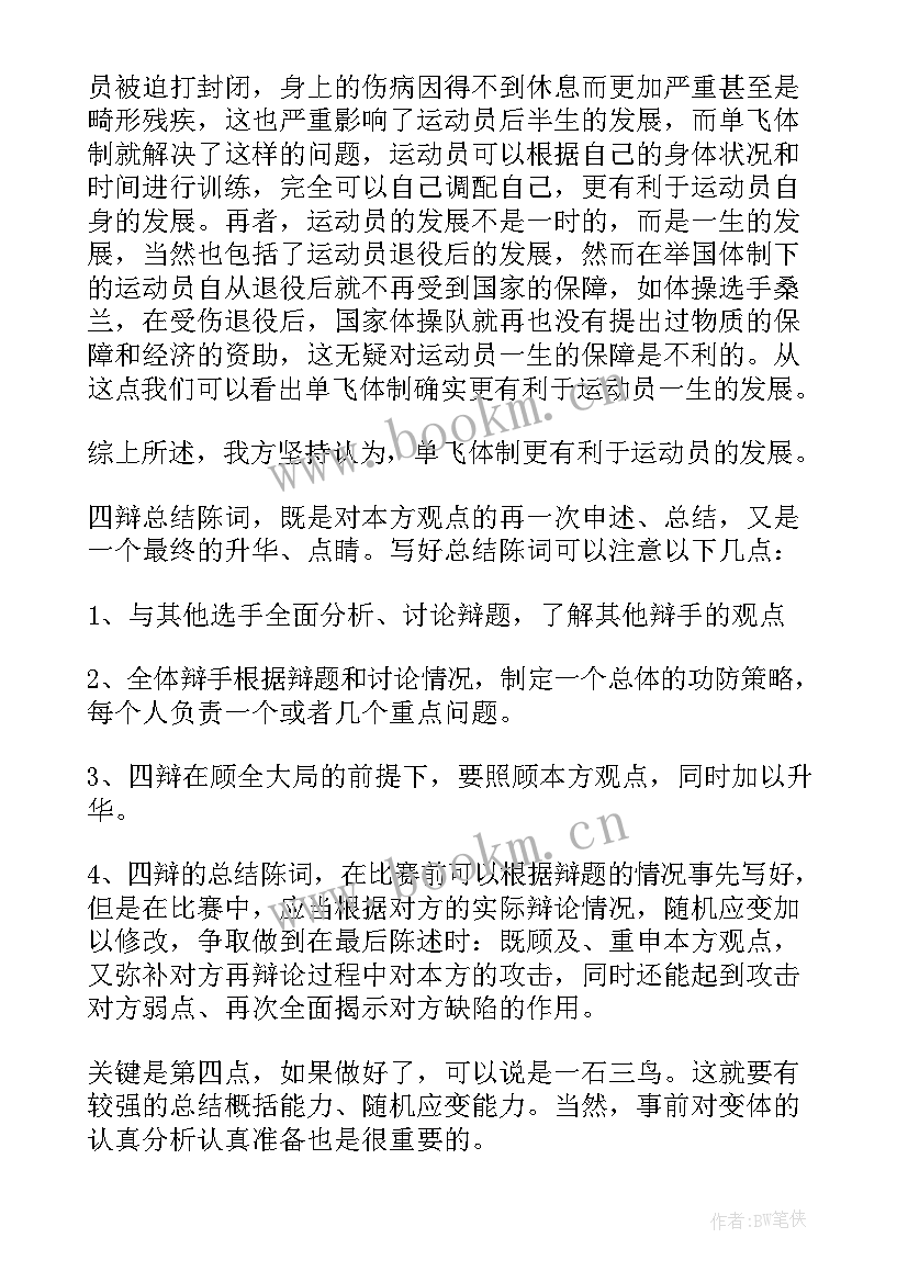 最新辩论赛正方四辩总结陈词格式(优秀5篇)