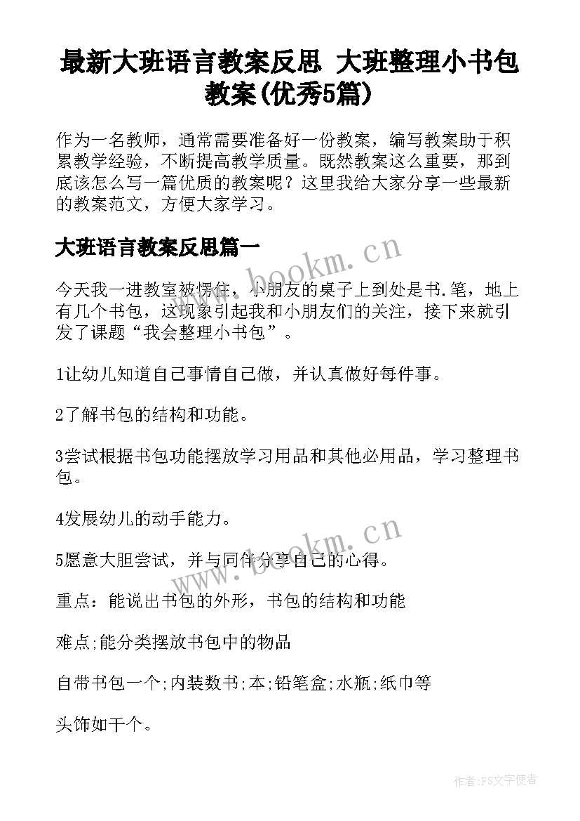 最新大班语言教案反思 大班整理小书包教案(优秀5篇)