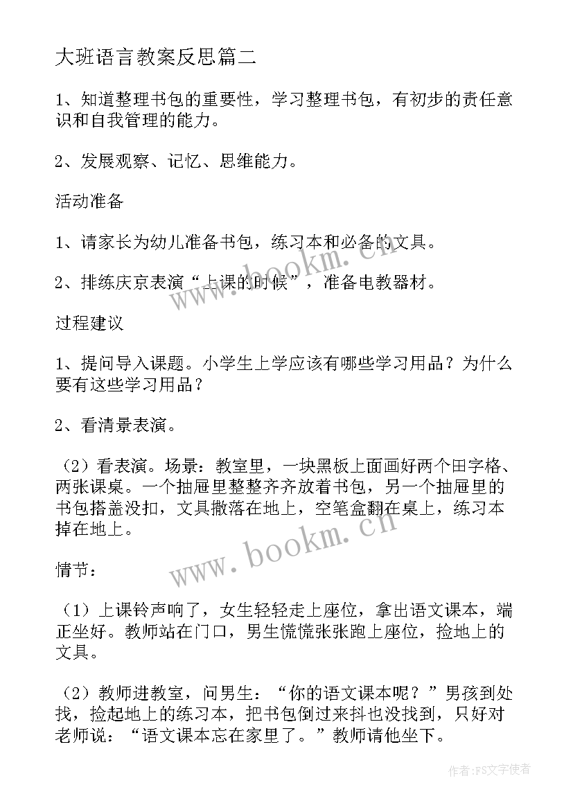 最新大班语言教案反思 大班整理小书包教案(优秀5篇)