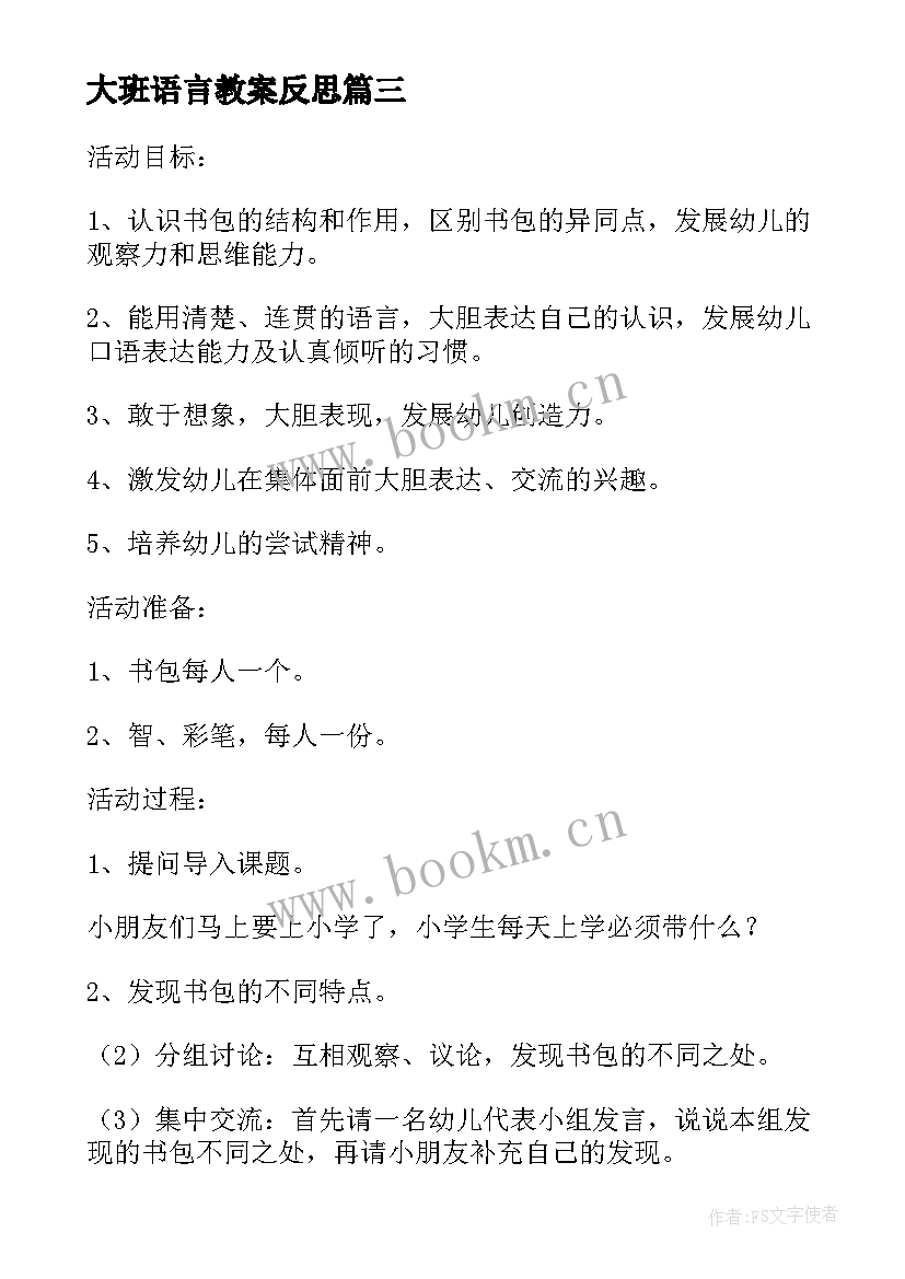 最新大班语言教案反思 大班整理小书包教案(优秀5篇)