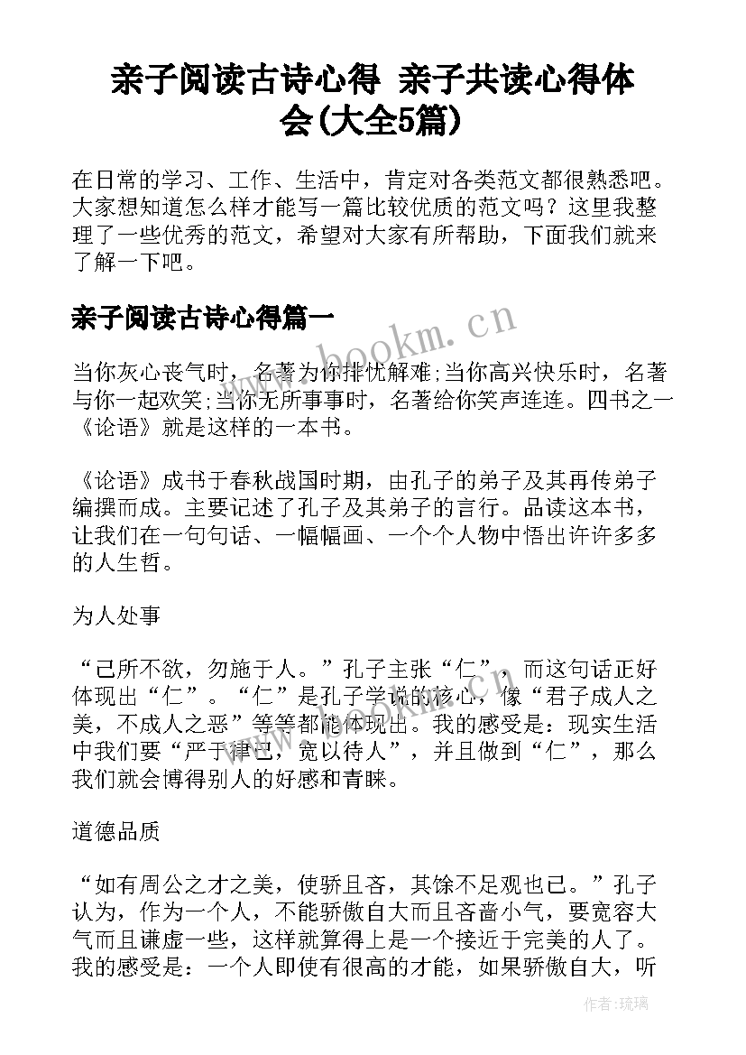 亲子阅读古诗心得 亲子共读心得体会(大全5篇)