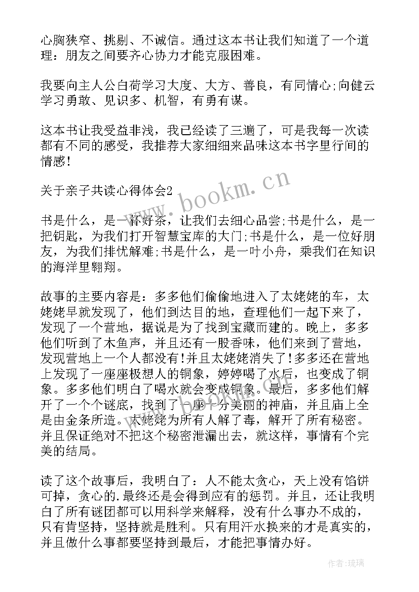 亲子阅读古诗心得 亲子共读心得体会(大全5篇)