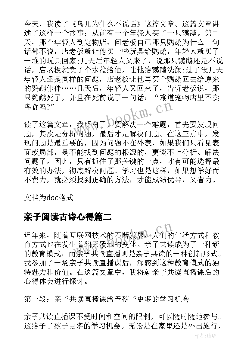 亲子阅读古诗心得 亲子共读心得体会(大全5篇)