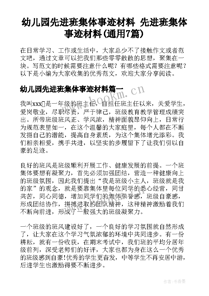 幼儿园先进班集体事迹材料 先进班集体事迹材料(通用7篇)