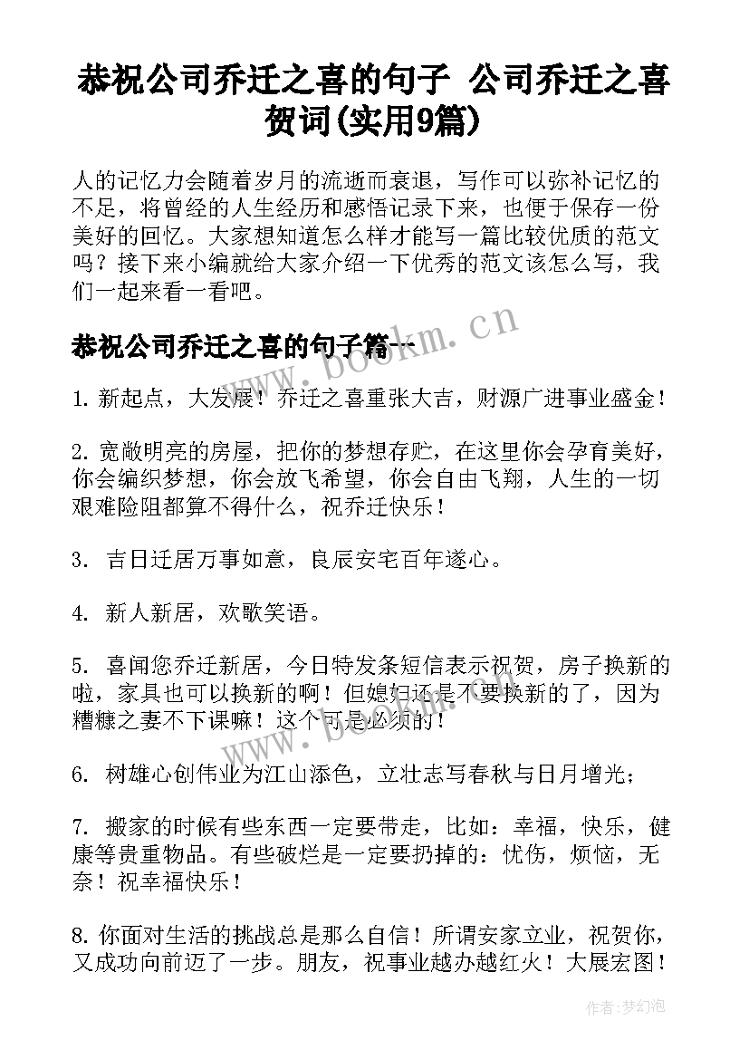 恭祝公司乔迁之喜的句子 公司乔迁之喜贺词(实用9篇)