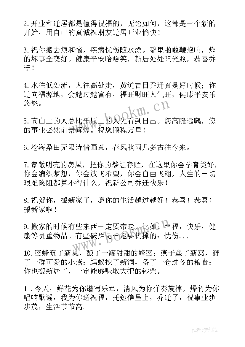 恭祝公司乔迁之喜的句子 公司乔迁之喜贺词(实用9篇)