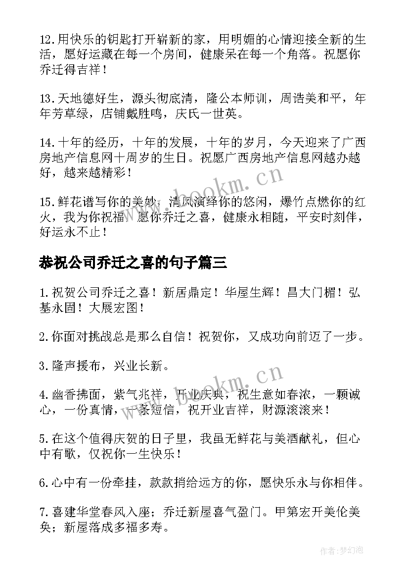 恭祝公司乔迁之喜的句子 公司乔迁之喜贺词(实用9篇)