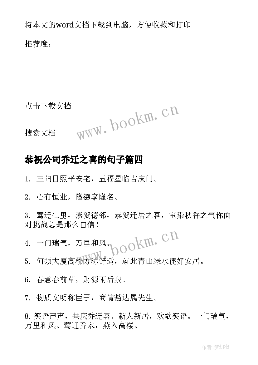 恭祝公司乔迁之喜的句子 公司乔迁之喜贺词(实用9篇)