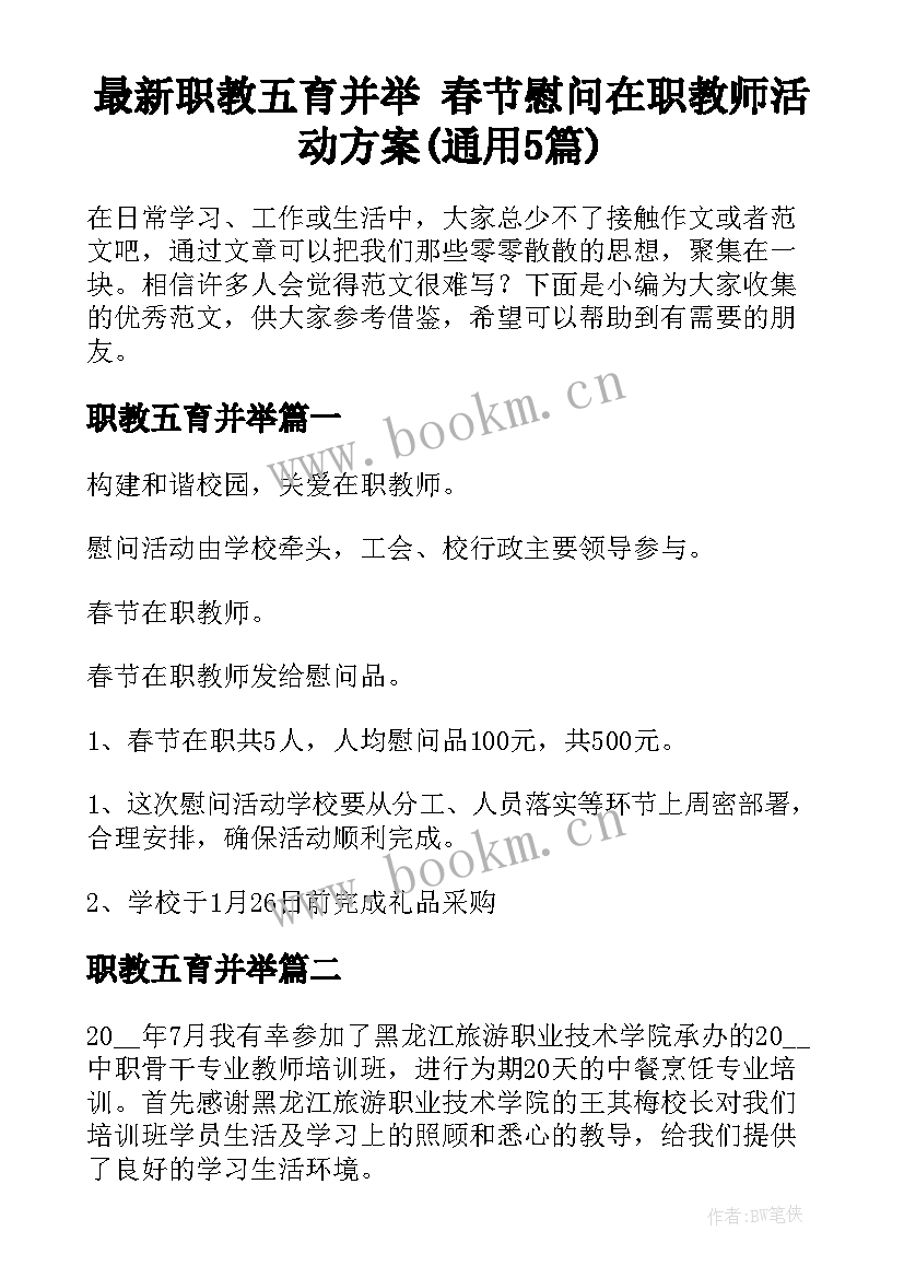 最新职教五育并举 春节慰问在职教师活动方案(通用5篇)