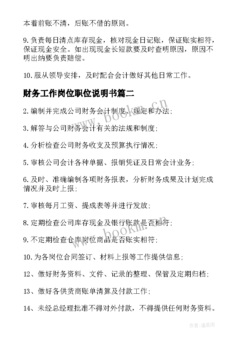 2023年财务工作岗位职位说明书 财务出纳员岗位职责说明书(模板5篇)