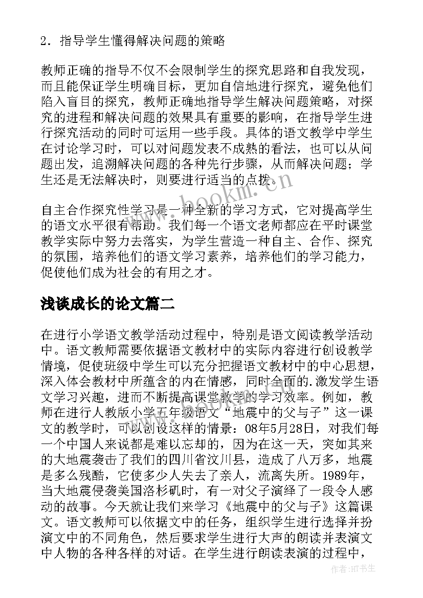 浅谈成长的论文(精选5篇)