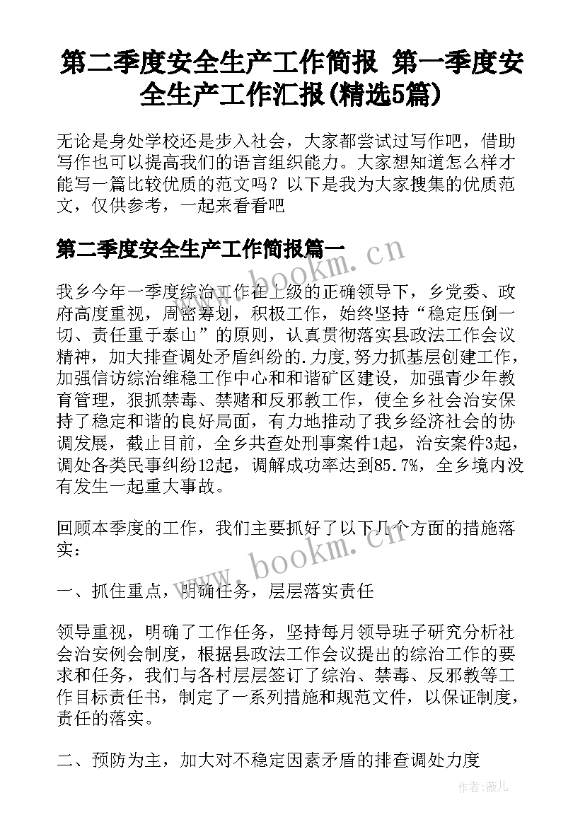 第二季度安全生产工作简报 第一季度安全生产工作汇报(精选5篇)