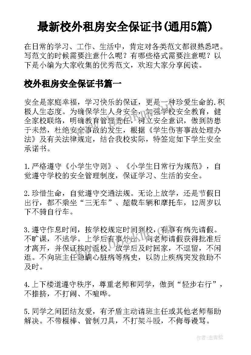 最新校外租房安全保证书(通用5篇)