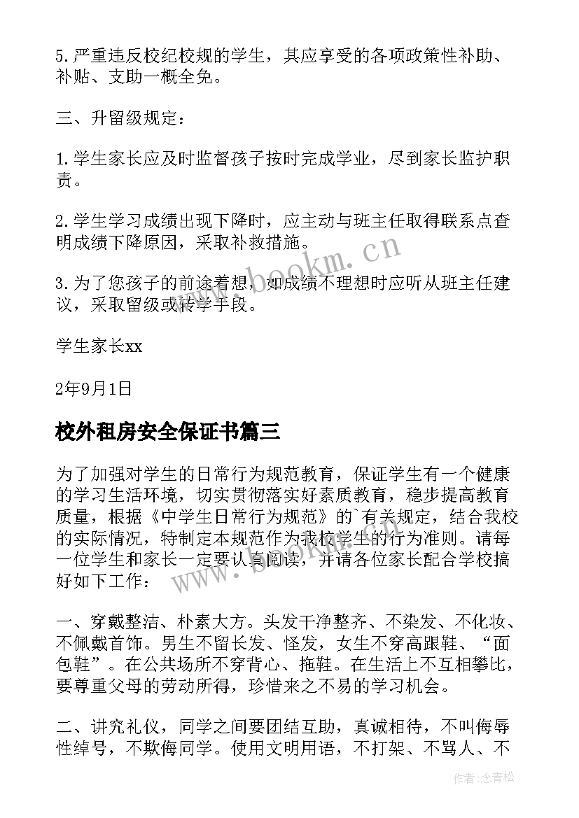 最新校外租房安全保证书(通用5篇)