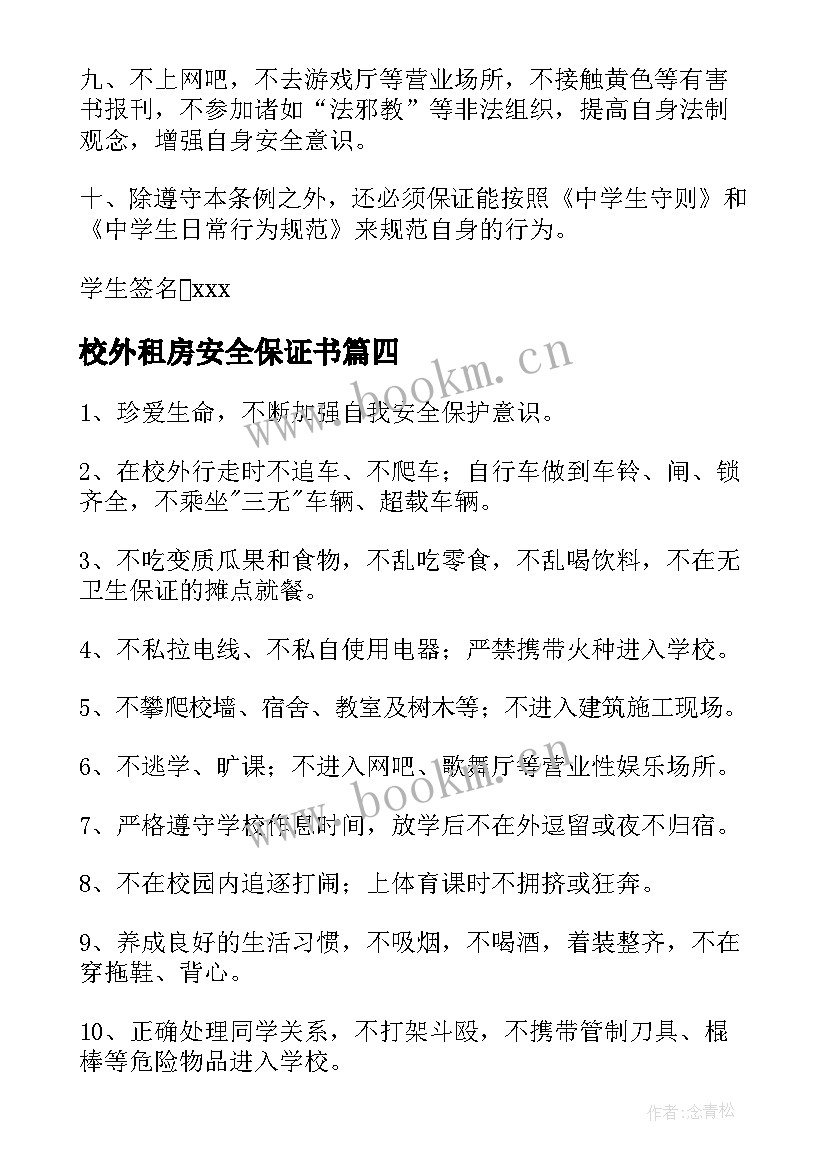 最新校外租房安全保证书(通用5篇)