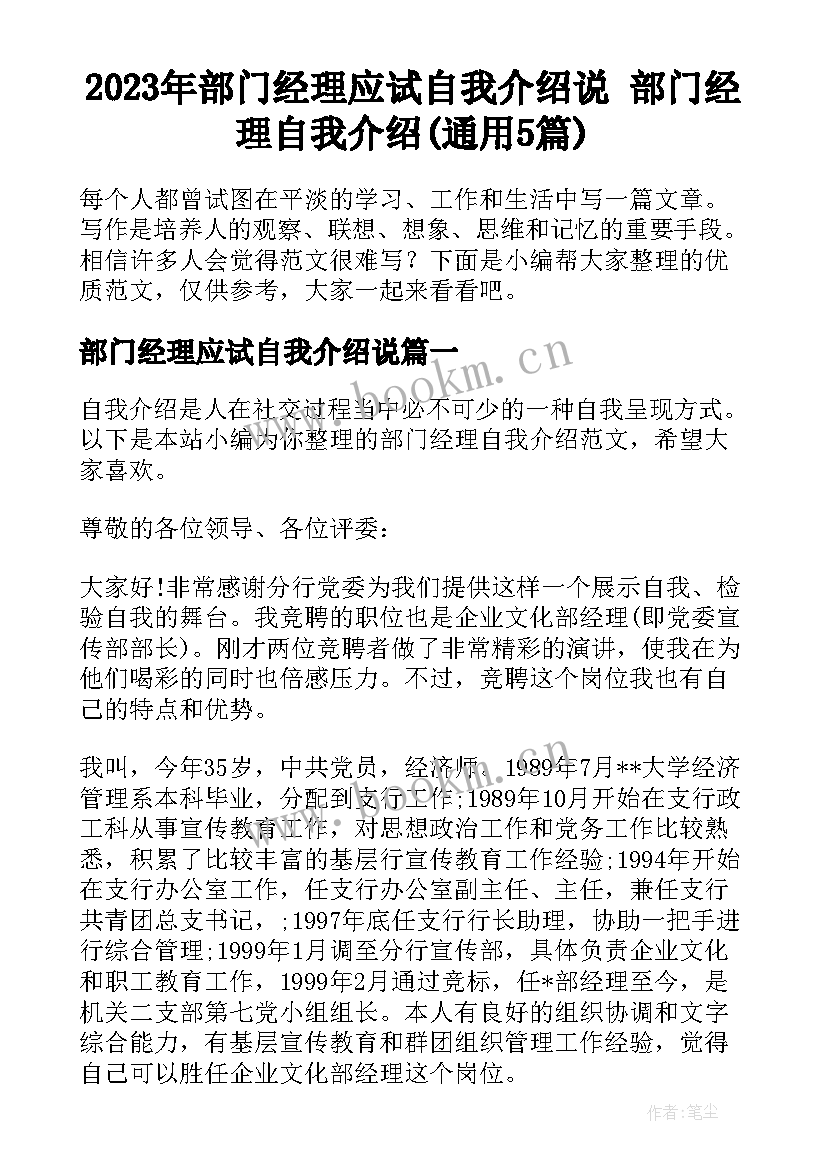 2023年部门经理应试自我介绍说 部门经理自我介绍(通用5篇)