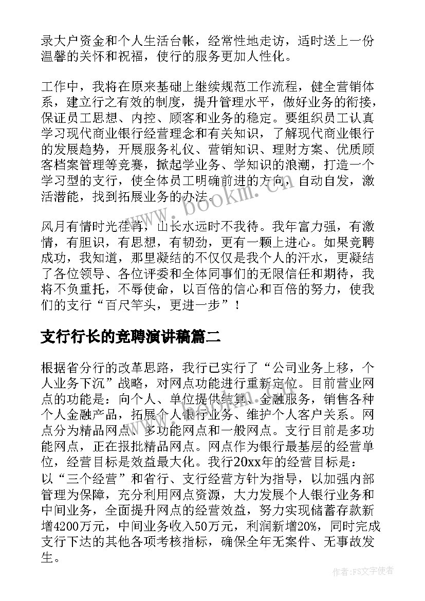 支行行长的竞聘演讲稿(模板6篇)