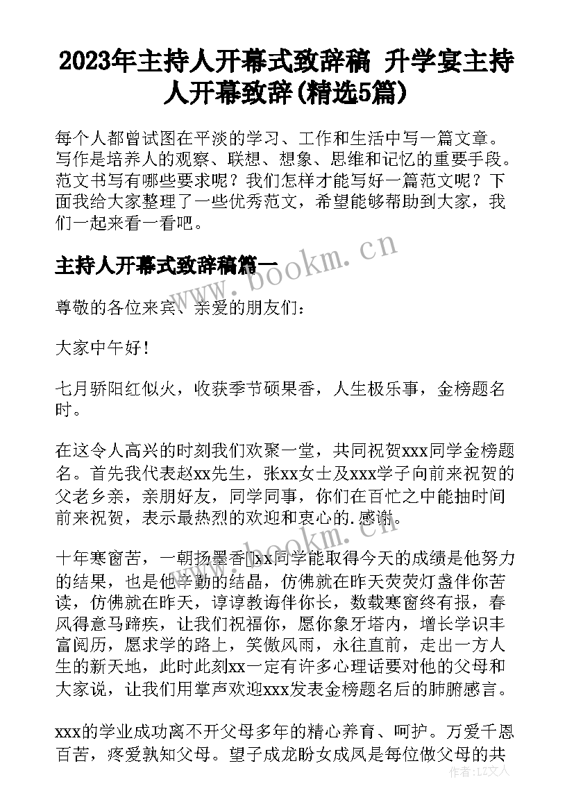 2023年主持人开幕式致辞稿 升学宴主持人开幕致辞(精选5篇)