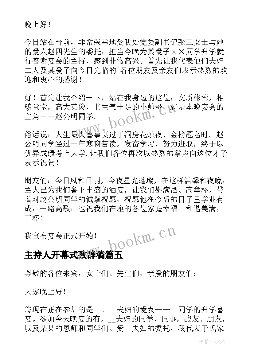 2023年主持人开幕式致辞稿 升学宴主持人开幕致辞(精选5篇)