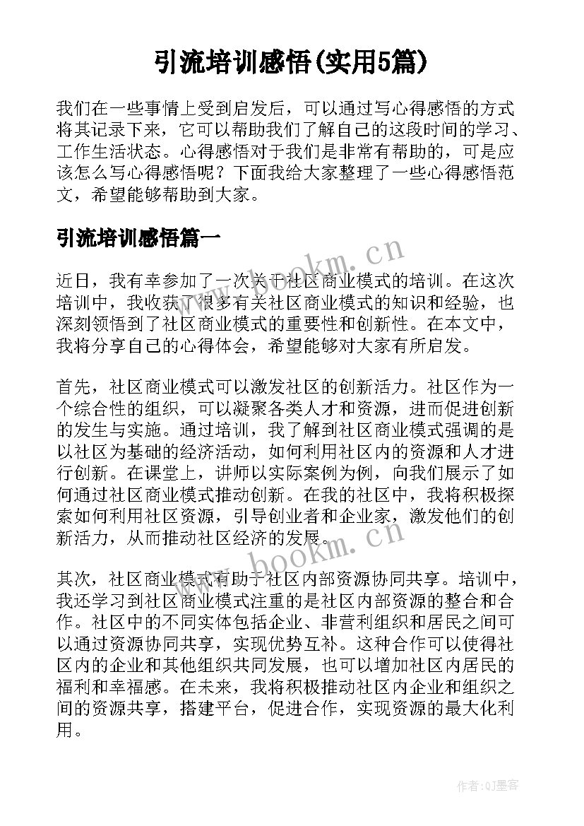 引流培训感悟(实用5篇)