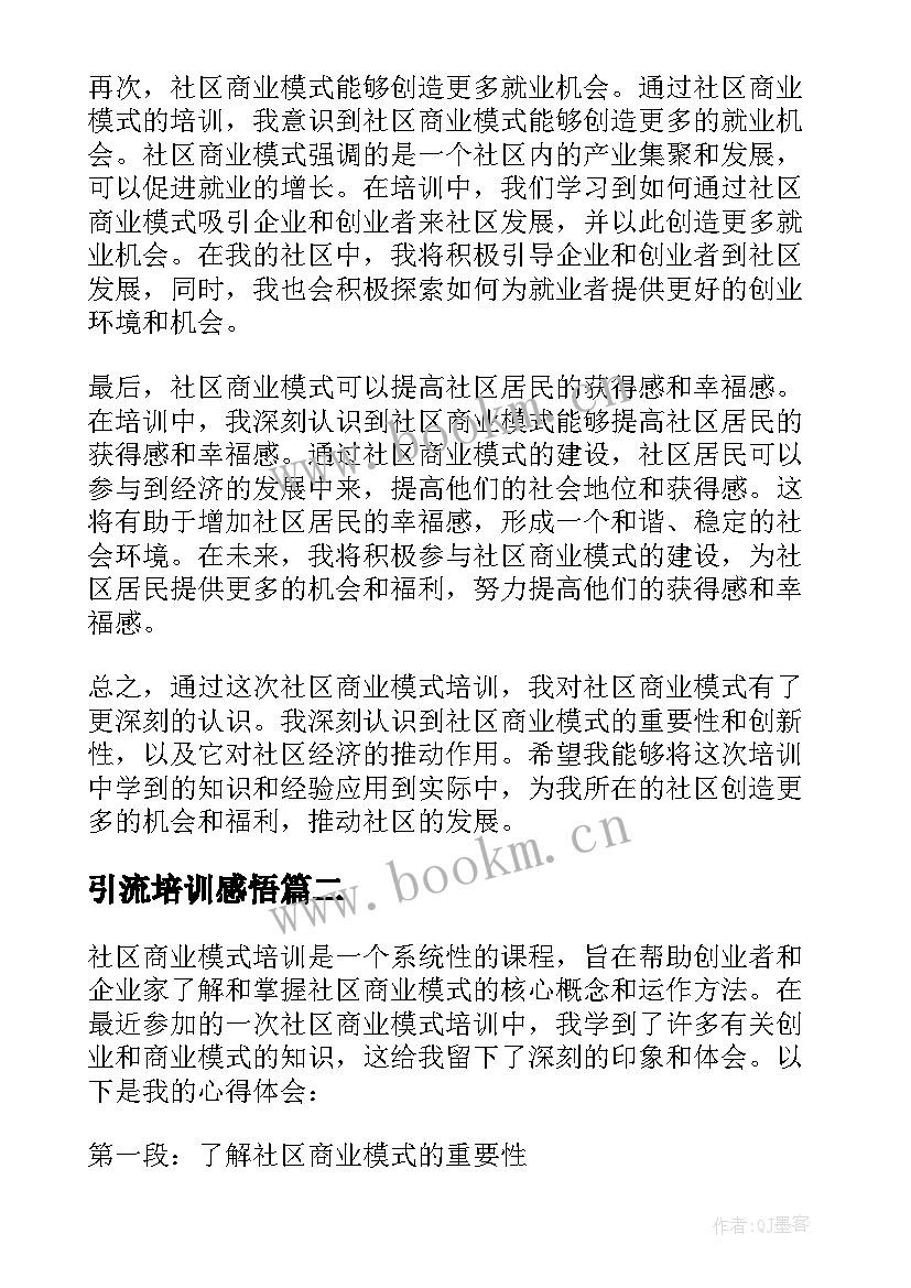 引流培训感悟(实用5篇)