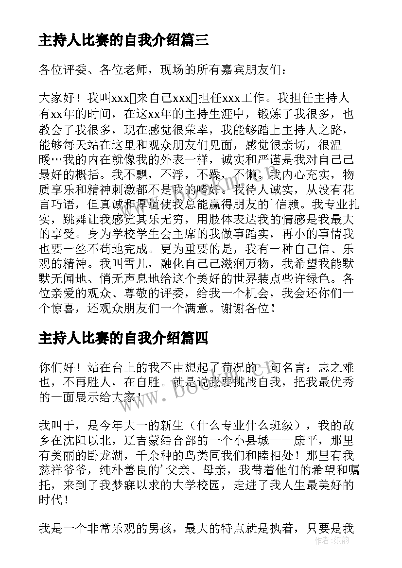 最新主持人比赛的自我介绍 主持人大赛的自我介绍(汇总5篇)