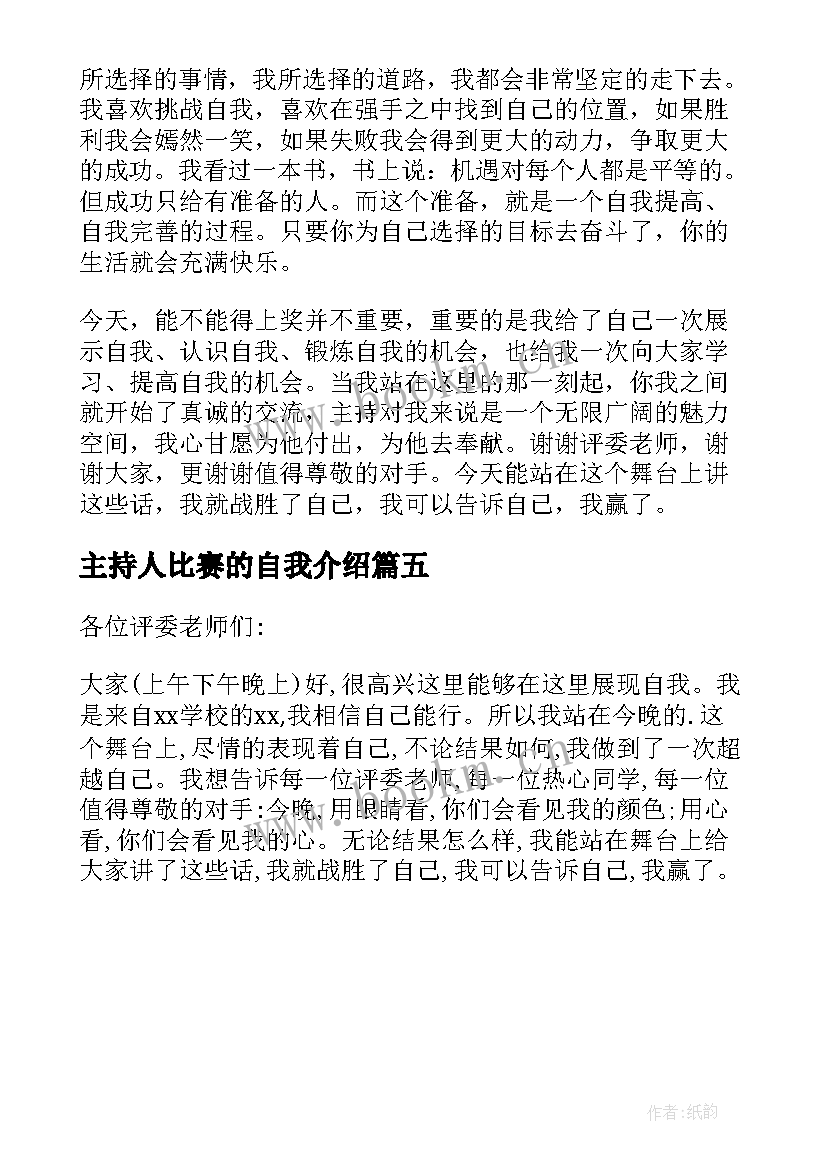 最新主持人比赛的自我介绍 主持人大赛的自我介绍(汇总5篇)