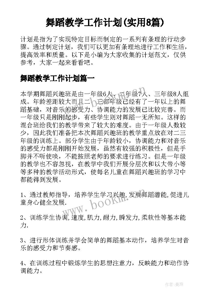 舞蹈教学工作计划(实用8篇)