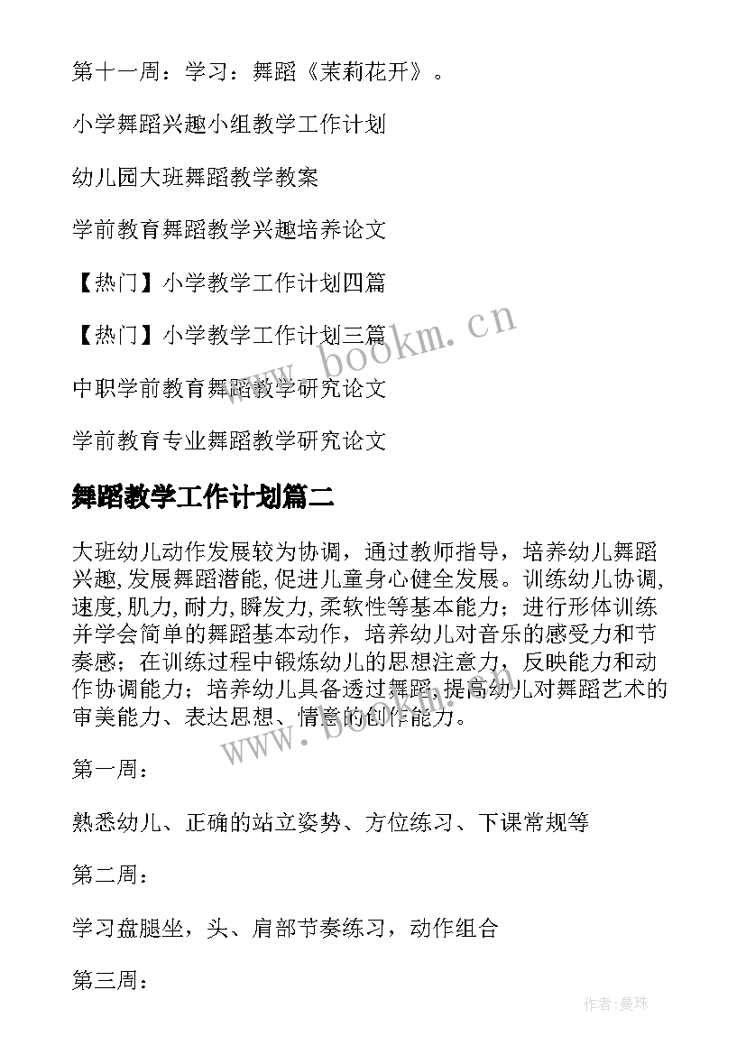 舞蹈教学工作计划(实用8篇)