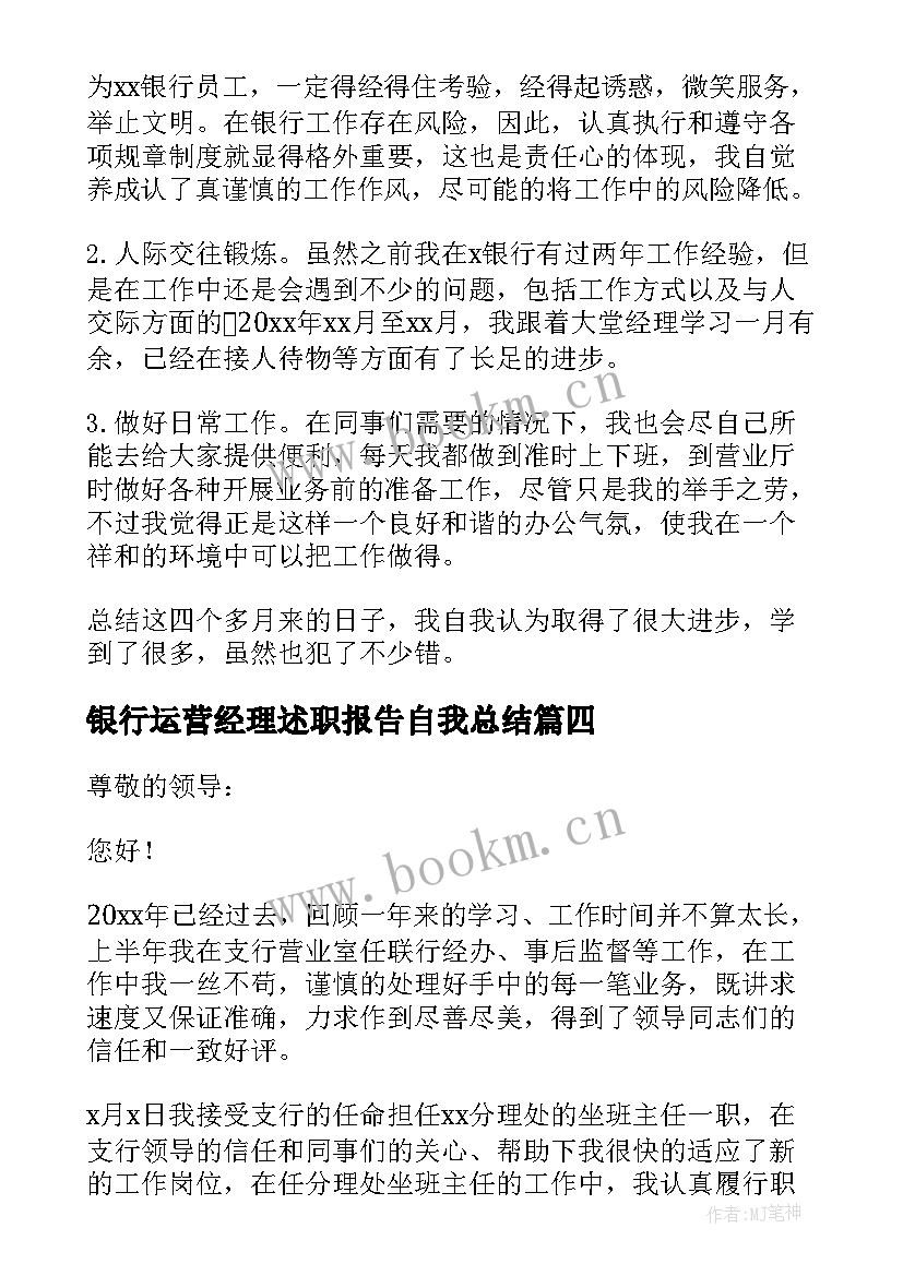 2023年银行运营经理述职报告自我总结(优秀7篇)