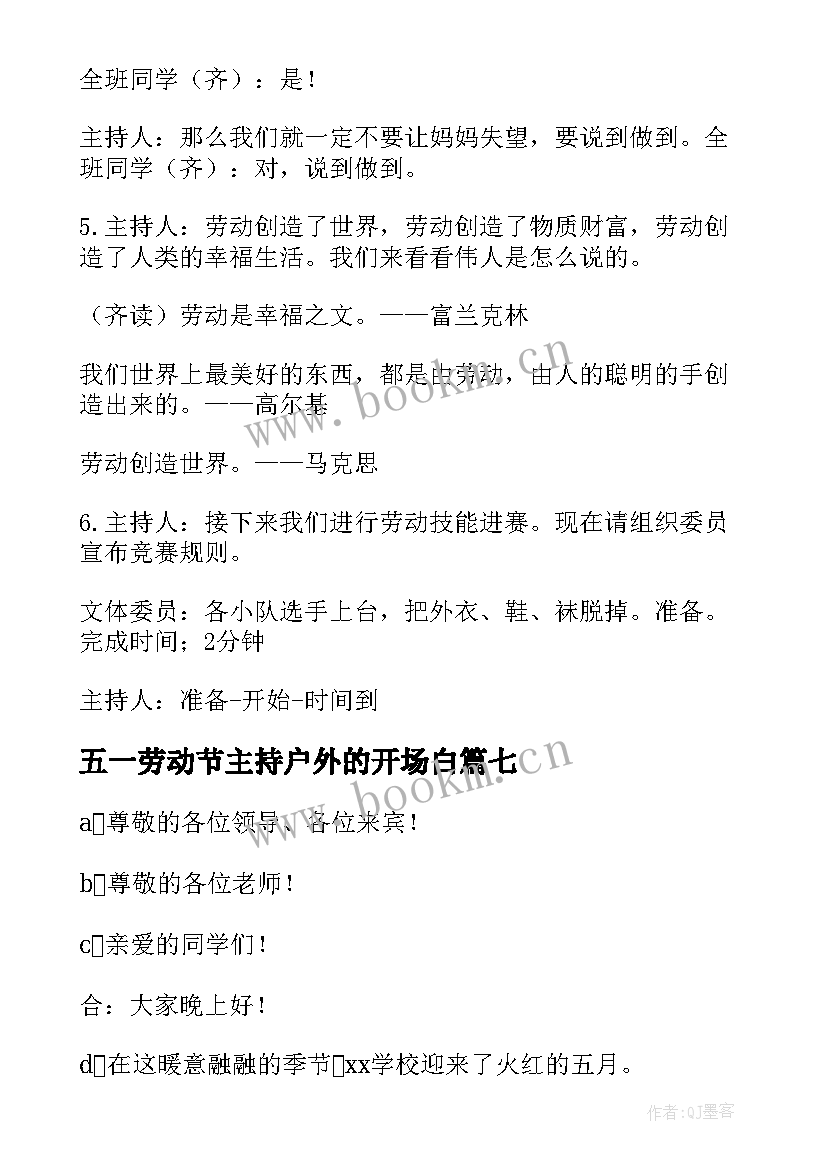 2023年五一劳动节主持户外的开场白(汇总9篇)