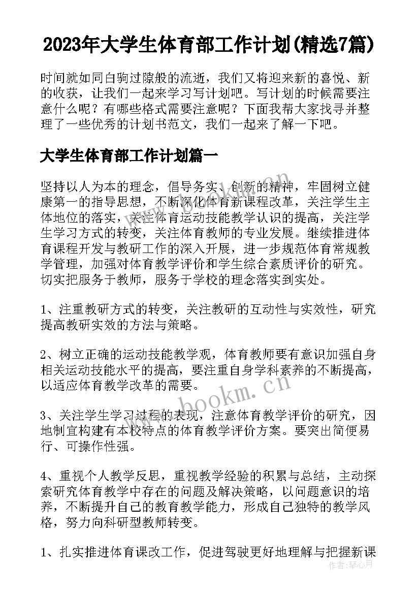 2023年大学生体育部工作计划(精选7篇)