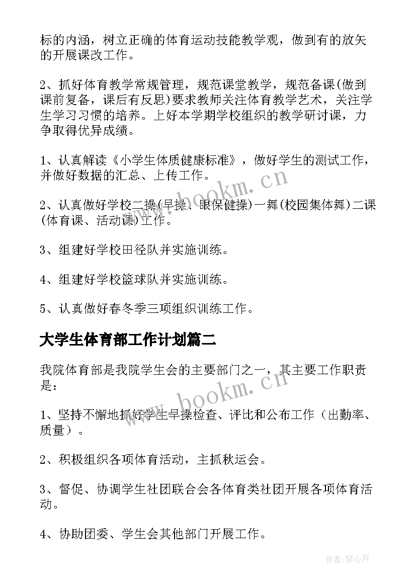 2023年大学生体育部工作计划(精选7篇)