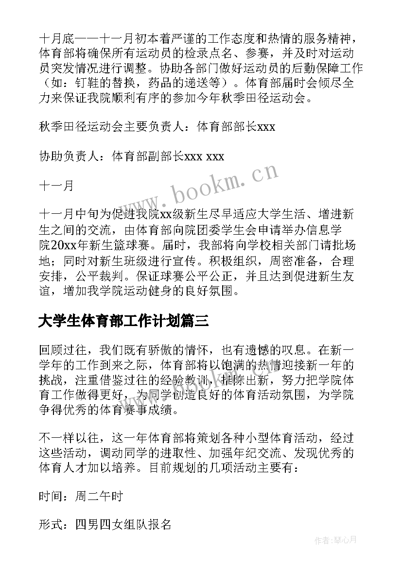 2023年大学生体育部工作计划(精选7篇)