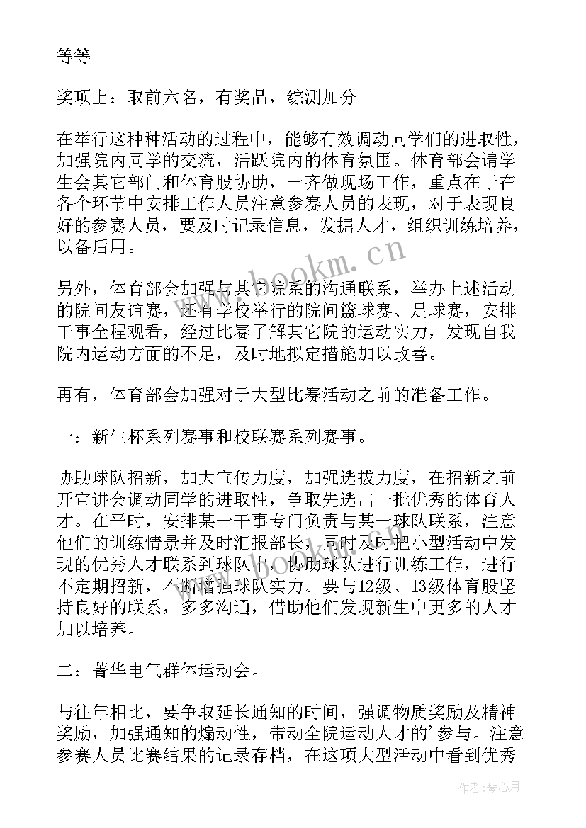 2023年大学生体育部工作计划(精选7篇)