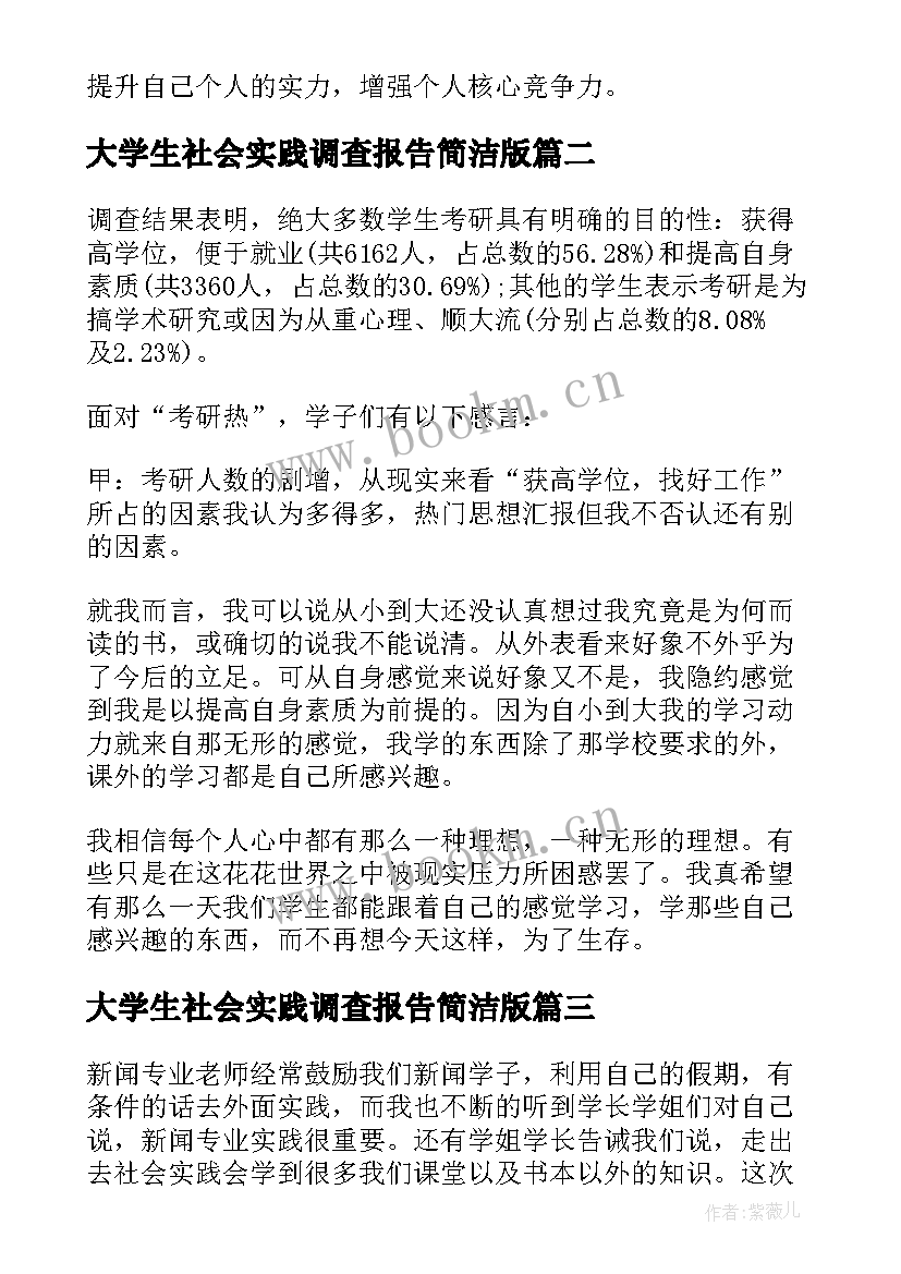 大学生社会实践调查报告简洁版 大学生社会实践调查报告(大全6篇)